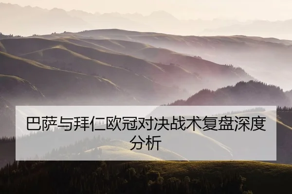巴萨与拜仁欧冠对决战术复盘深度分析